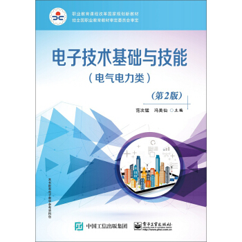 電子技術基礎與技能（電氣電力類）（第2版） pdf epub mobi 下载