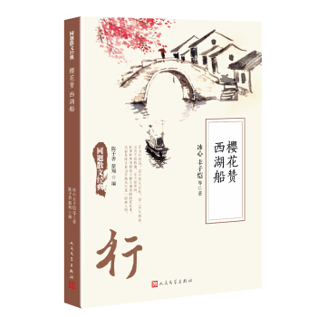同題散文經典：櫻花贊 西湖船 pdf epub mobi 下载