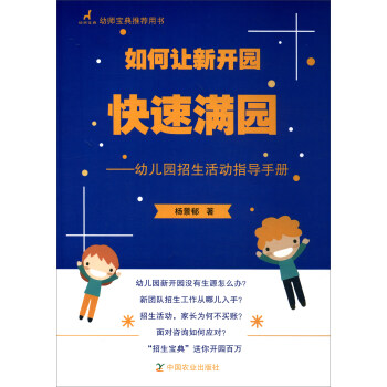 如何让新开园快速满园：幼儿园招生活动指导手册 pdf epub mobi 下载