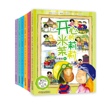 开心的米莉茉莉（珍爱版 套装共6册） [4-7岁] pdf epub mobi 下载