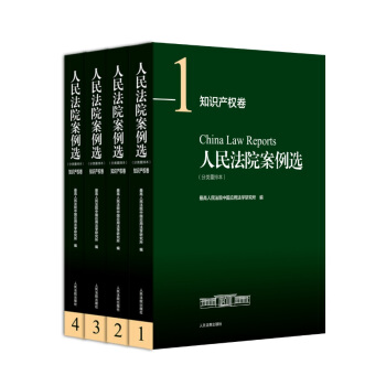 人民法院案例选（分类重排本）·知识产权卷 pdf epub mobi 下载