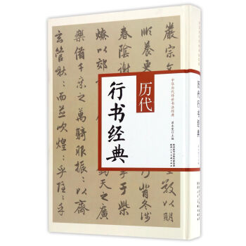 曆代行書經典/中華曆代傳世書法經典 pdf epub mobi 下载
