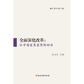 全麵深化改革:讓中國發展獲得新動力