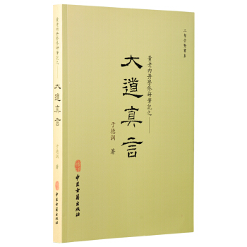 大道真言：黄老内丹学修研笔记 pdf epub mobi 电子书 下载