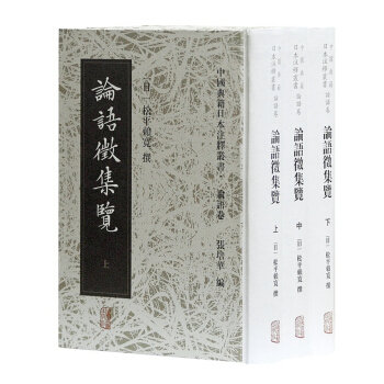 論語徵集覽（套裝全3冊） pdf epub mobi 電子書 下載