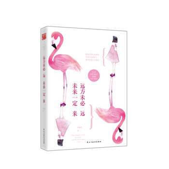 远方未必远，未来一定来 pdf epub mobi 下载