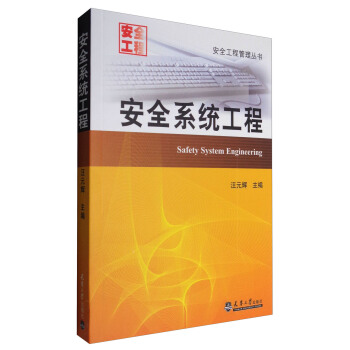 安全工程管理丛书：安全系统工程 [Safety System Engineering] pdf epub mobi 下载