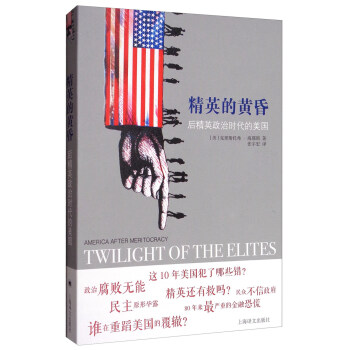 精英的黄昏：后精英政治时代的美国 [Twilight of the elites: America after meritocracy] pdf epub mobi 下载