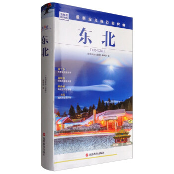 发现者旅行指南：东北 pdf epub mobi 下载