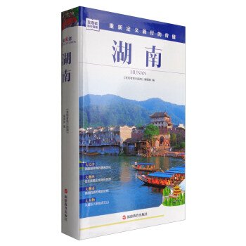 发现者旅行指南：湖南 pdf epub mobi 下载