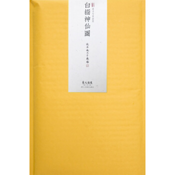 素手寫真係列：白描神仙圖（套裝共16幅） pdf epub mobi 下载