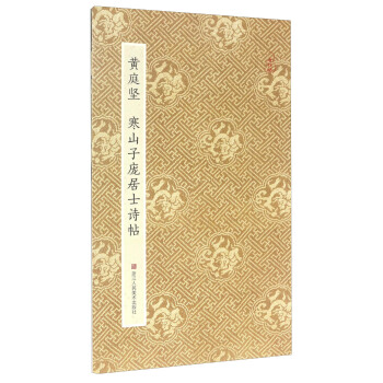 原作坊·中國書法：黃庭堅 寒山子龐居士詩帖（摺裝） pdf epub mobi 下载