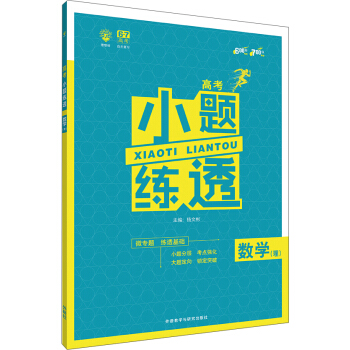 理想树 2018新版 高考小题练透:数学(理)