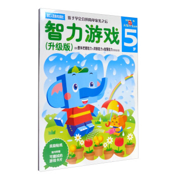 多湖辉新头脑开发丛书：智力游戏（5岁 升级版 附手工卡片） [5岁] pdf epub mobi 下载