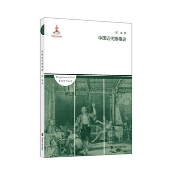 中國近代販毒史 pdf epub mobi 下载
