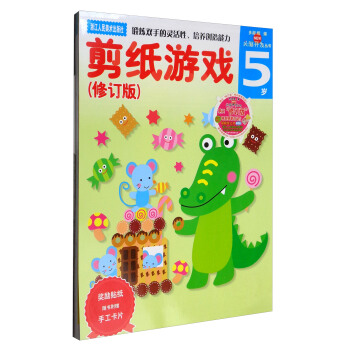 多湖辉新头脑开发丛书：剪纸游戏（5岁 修订版 附手工卡片） [5岁] pdf epub mobi 电子书 下载