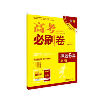 理想树 2017高考必刷卷 押题6套:英语(全国2卷地区适用)