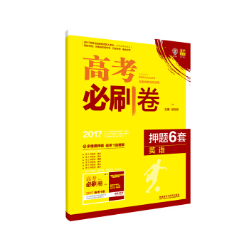 理想樹 2017高考必刷捲 押題6套：英語（全國3捲地區適用） pdf epub mobi 電子書 下載