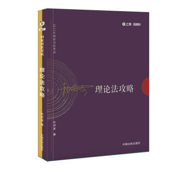 2017年司法考试指南针讲义攻略：杜洪波理论法攻略 pdf epub mobi 电子书 下载