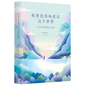 我曾悲伤地爱过这个世界 pdf epub mobi 下载