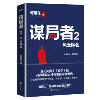 谋局者. 2，风云际会 pdf epub mobi 下载