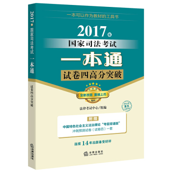 司考备考2018 2017年国家司法考试一本通:试卷四高分突破