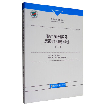 韆業律師實務叢書:破産案例實務及疑難問題解析(二)