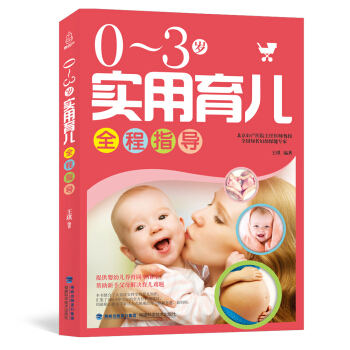 0-3歲實用育兒全程指導 pdf epub mobi 下载