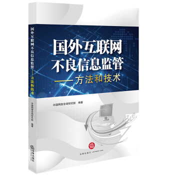 国外互联网不良信息监管：方法和技术 pdf epub mobi 下载