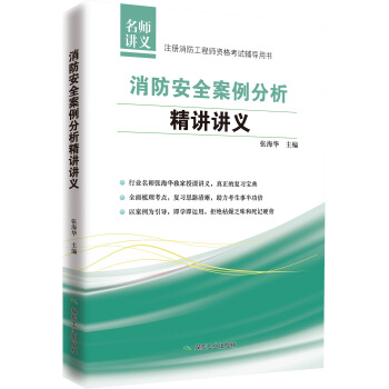 消防安全案例分析精講講義/注冊消防工程師資格考試輔導用書 pdf epub mobi 下载
