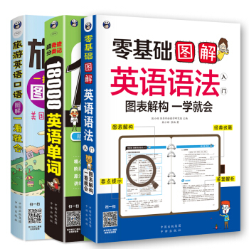 超奇跡 分類記 18000英語單詞+零基礎 圖解英語語法+旅遊英語 圖解一看就會(套裝共3冊)