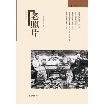 老照片 第113辑 pdf epub mobi 下载
