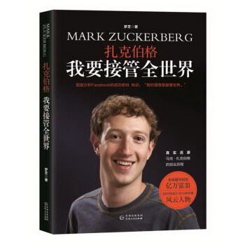 扎克伯格 我要接管全世界 pdf epub mobi 电子书 下载
