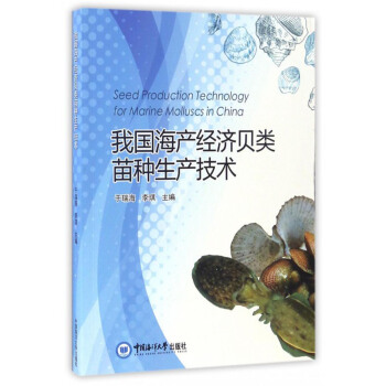 我国海产经济贝类苗种生产技术 [Seed Production Technology for Marine Molluscs in China] pdf epub mobi 下载