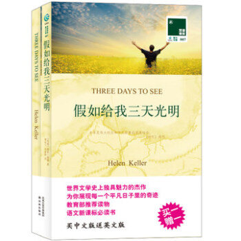 双语译林- 假如给我三天光明(中英对照双语2册)买中文版送英文版 海伦 英文原版小说 pdf epub mobi 下载