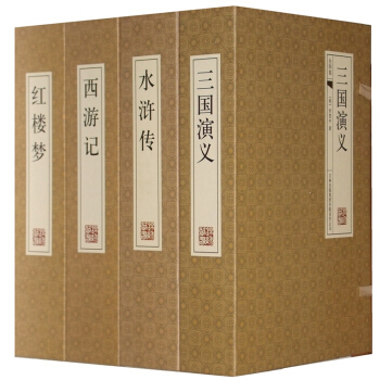 四大名著全套装原著版：三国演义红楼梦水浒传西游记套装16K8册线装简体横排文言文正版 pdf epub mobi 下载