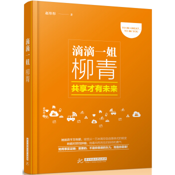 滴滴一姐柳青：共享才有未来 pdf epub mobi 电子书 下载