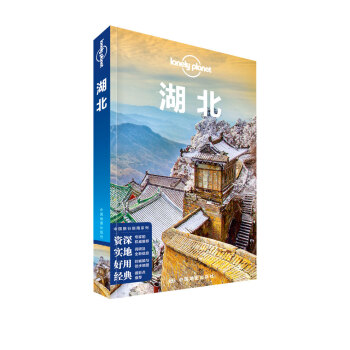 湖北/孤獨星球LONELYPLANET國內指南係列 pdf epub mobi 下载