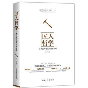 匠人哲學：日本四大商聖的商道法則 pdf epub mobi 下载