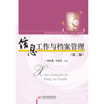 信息工作与档案管理（第二版） pdf epub mobi 电子书 下载