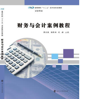 高等院校“十三五”应用型规划教材. 财会专业//财务与会计案例教程 pdf epub mobi 下载