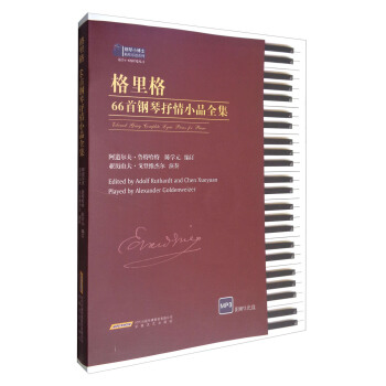 格裏格66首鋼琴抒情小品全集（附光盤） pdf epub mobi 下载