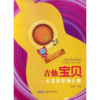 吉他寶貝 尤剋裏裏彈兒歌 pdf epub mobi 下载