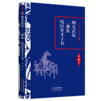 李敖精編：顧炎武集·二麯集·唱經堂纔子書 pdf epub mobi 電子書 下載