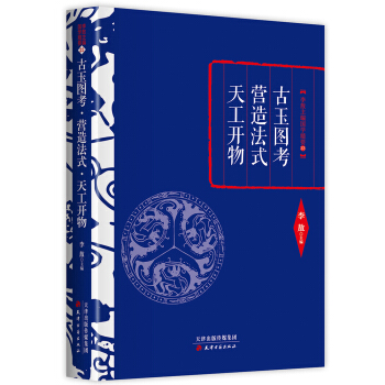 李敖精编：古玉图考·营造法式·天工开物 pdf epub mobi 下载