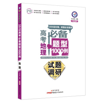 試題調研 高考必備題型1000例：地理（2018版）/天星教育 pdf epub mobi 下载