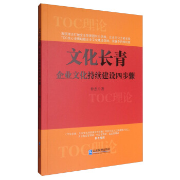 文化长青：企业文化持续建设四步骤 pdf epub mobi 下载