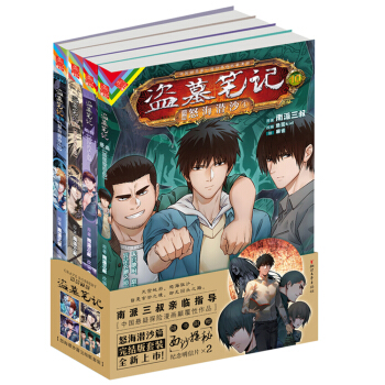 盗墓笔记怒海潜沙篇完结版套装（盗墓笔记漫画7-10） pdf epub mobi 下载