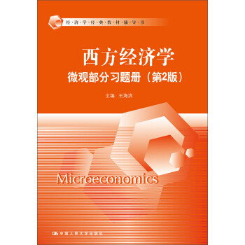 西方经济学·微观部分习题册（第2版）/经济学经典教材辅导书 pdf epub mobi 下载