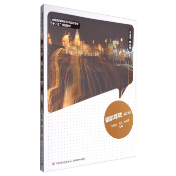 摄影基础（第2版） pdf epub mobi 下载